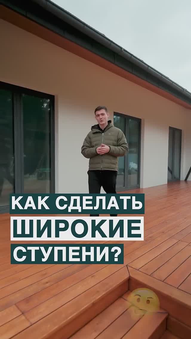 Как сделать широкие ступени?