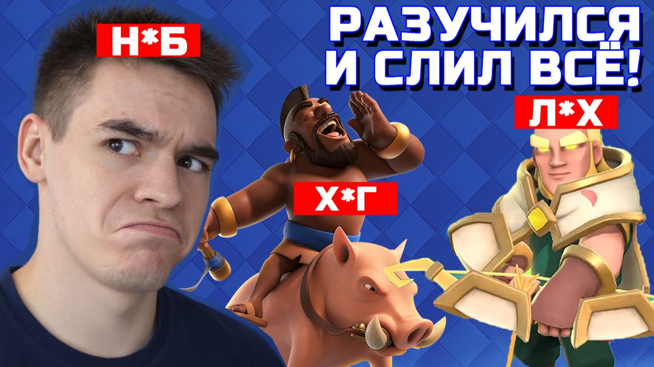 НЕ ИГРАЛ НЕДЕЛЮ И СЛИЛ ВСЕ КУБКИ. СГОРЕЛ В CLASH ROYALE