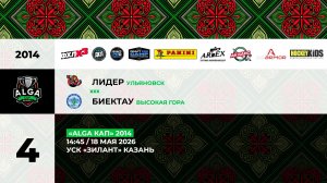 14:45 Лидер – ДЮСШ Биектау_ЗИЛАНТ