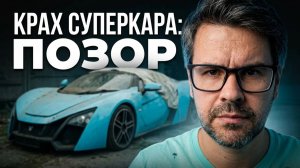 🏎️Что стало с ПЕРВЫМРУССКИМ СУПЕРКАРОМ? История краха Marussia📉
