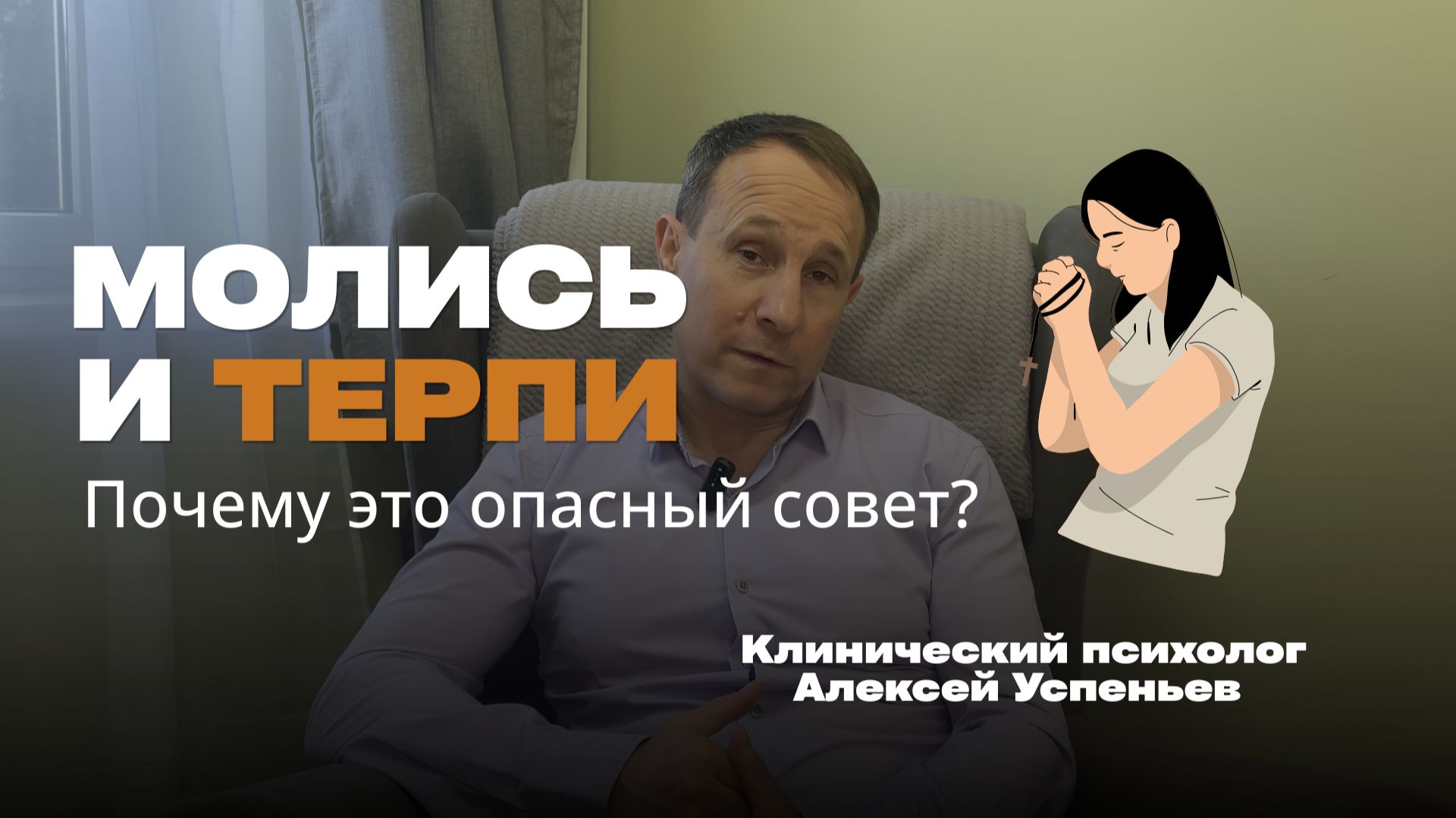 «Молись и терпи»: почему этот совет разрушает семьи? | Алексей Успеньев