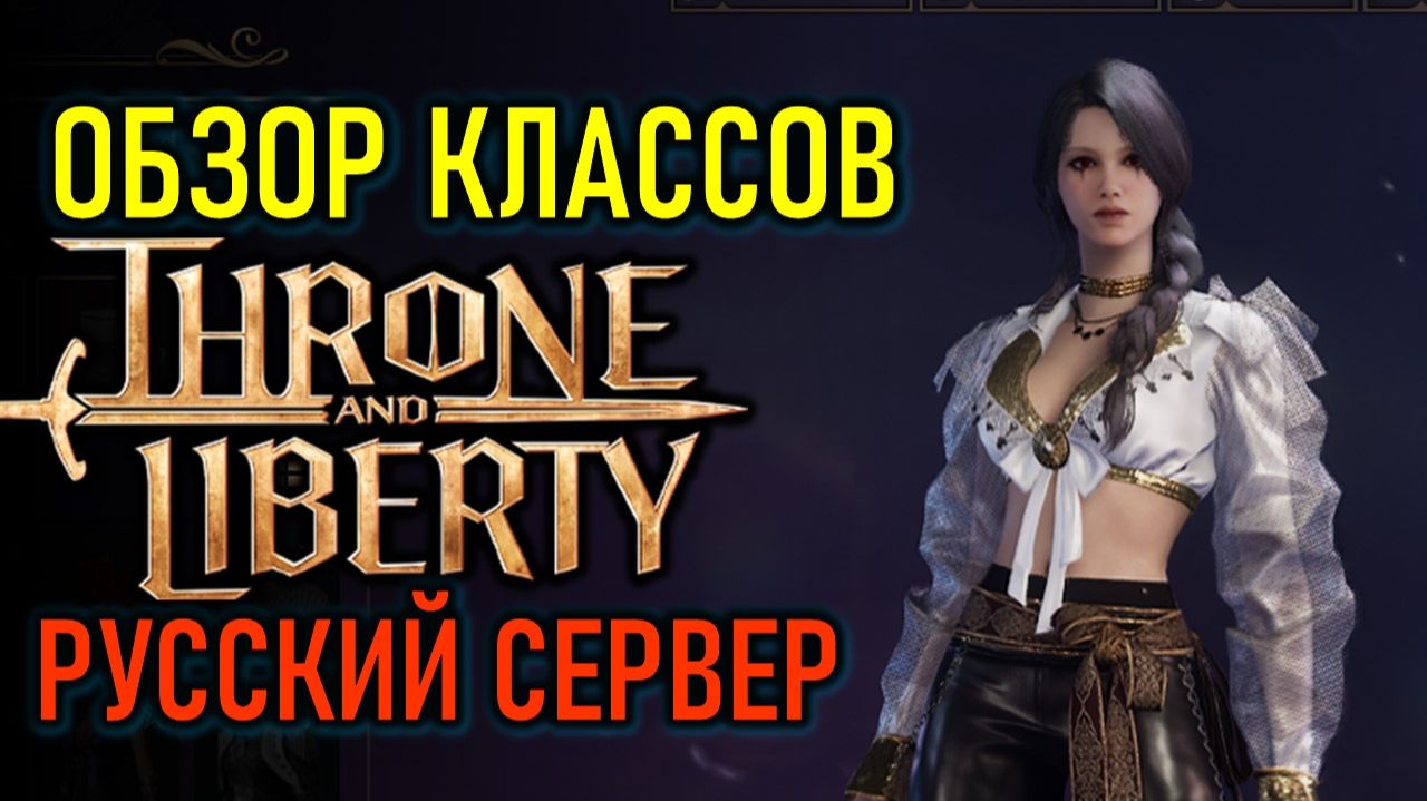THRONE AND LIBERTY ОБЗОР КЛАССОВ И ОРУЖИЙ - РУССКИЙ СЕРВЕР 2026