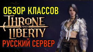 THRONE AND LIBERTY ОБЗОР КЛАССОВ И ОРУЖИЙ - РУССКИЙ СЕРВЕР 2026