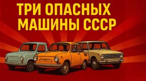 Опасные автомобили советского союза Автопром СССР