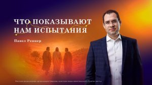 Что показывают нам испытания — Павел Реннер (17.05.2026)
