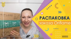 #Oriflame | Распаковка заказа