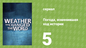Погода, изменившая ход истории 5 серия (документальный сериал, 2013)