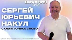 СЕРГЕЙ ЮРЬЕВИЧ НАКУЛ «СКАЖИ ТОЛЬКО СЛОВО»