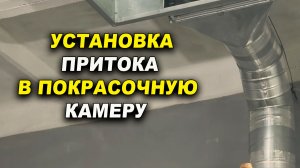 Установка приточки с самодельную покрасочную камеру ОНБ