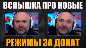 НОВЫЕ РЕЖИМЫ ЗА ДОНАТ #вспышка #vspishka #wot #миртанков