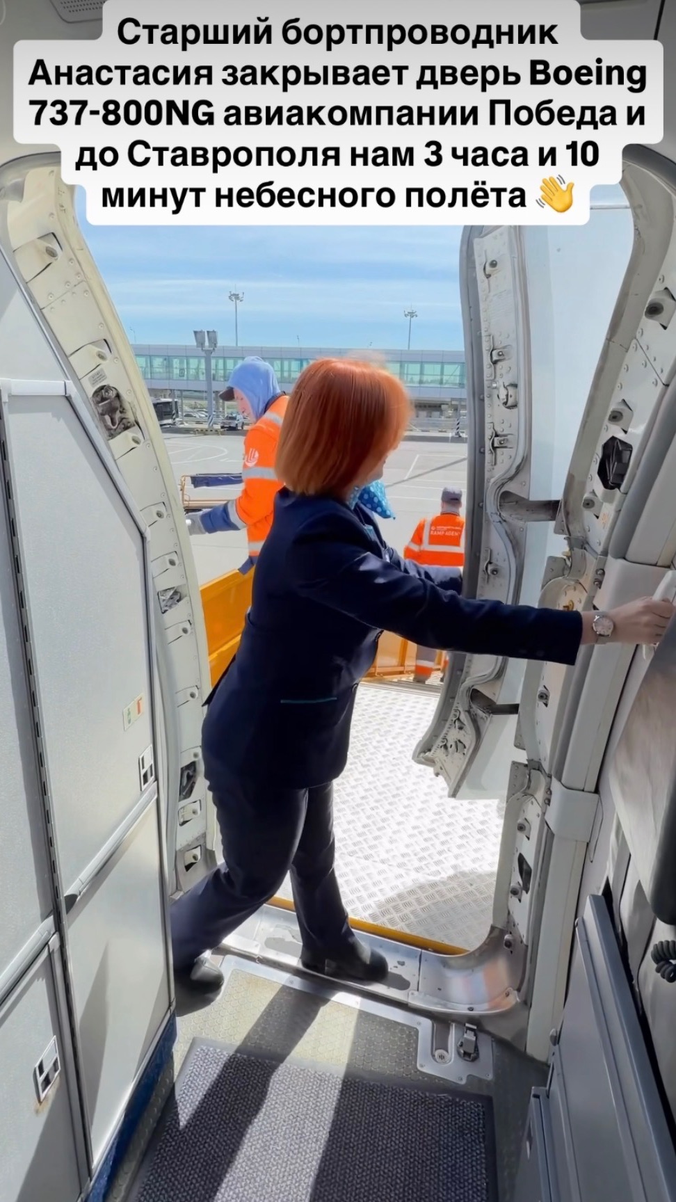 Старший бортпроводник Анастасия закрывает дверь Boeing 737-800NG авиакомпании Победа