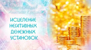Удаление денежных блоков - Мышление изобилия - Деньги придут откуда не ждешь!