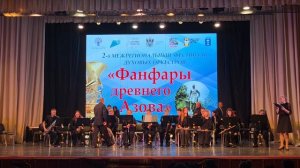 2-й межрегиональный Фестиваль духовых оркестров «Фанфары древнего Азова». ч.3