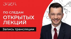Мышление — последняя цитадель | По следам открытых лекций для Академии смысла