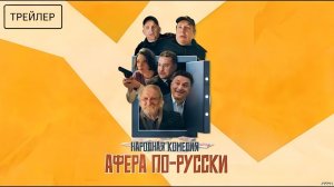 Афера по-русски · Трейлер · Фильм 2026