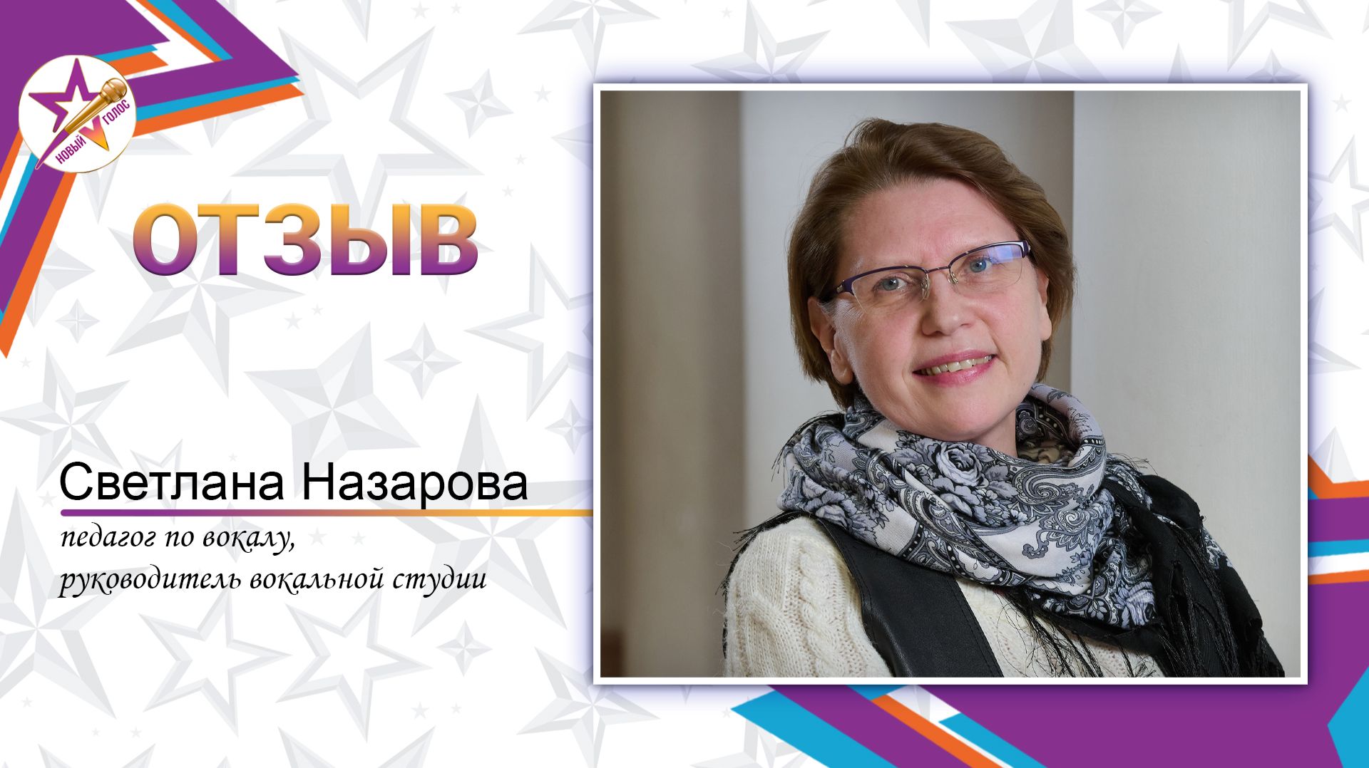 Назарова Светлана - Отзыв о курсе Пой Как Звезда: Приемы