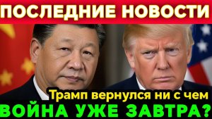 Трамп СДАЛ Тайвань Китаю  Иран на грани — война уже завтра