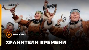 «Хранители времени»  (17.05.26)