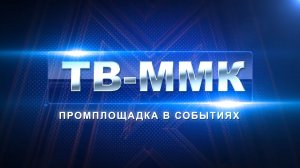 ТВ-ММК. Промплощадка в событиях. Эфир: 16-05-2026