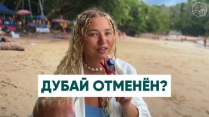 Дубай закрыт: куда теперь едут наши туристы?