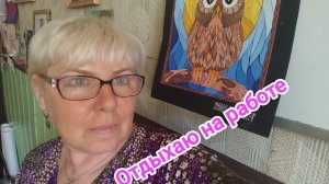 Отдыхаю на работе 17-05-2026