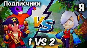 Рубрика один против двух в бравл старсе. Часть 3.
