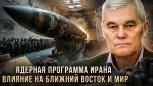Константин Сивков | Ядерная программа Ирана. Влияние на Ближний Восток и мир