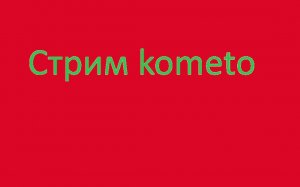 Стрим?!112