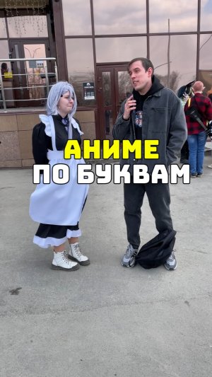 Аниме на букву