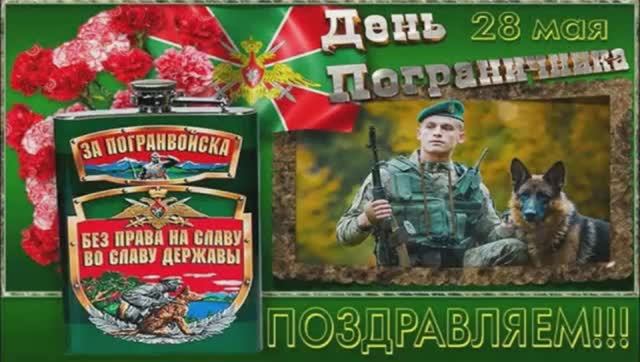 Поздравление для пограничников.