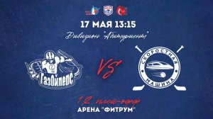 17.05.2026 / ХК РГУНИГ - ХК РУТ МИИТ / МСХЛ / Плей-офф / 1/2 финала / Дивизион «Абитуриент» / 13:15
