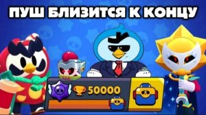 АПНУЛ 50 000 КУБКОВ В БРАВЛ СТАРС!!! ПУШ БЛИЗИТСЯ К КОНЦУ...