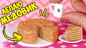 Леплю МИНИ ТОРТ МЕДОВИК для кукол! Как слепить торт из полимерной глины!