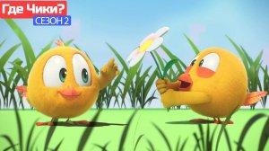 Где Чики# 💥 Chicky НОВАЯ СЕРИЯ! # романтик # Сборник мультфильмов на русском языке