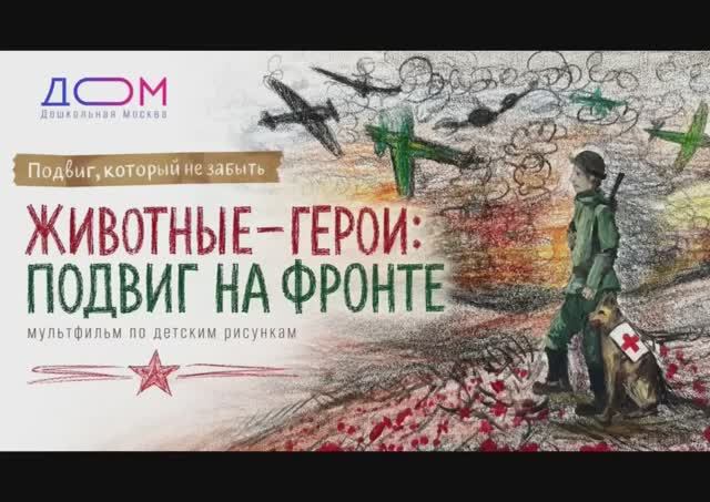 Животные-герои: подвиг на фронте