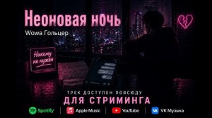 Wowa Гольцер - Неоновая ночь