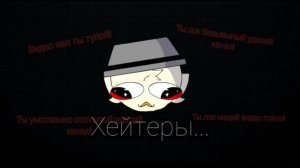 Хейтеры... (Сколько их?)