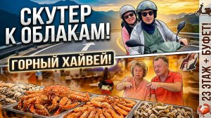 Вьетнам на скутере: Отправили родителей на VIP-автобусе, а сами рванули на море! Серпантины Куинёна