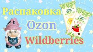 Распаковка посылок Вайлдберриз и Озон! #unpacking #ozon #wildberries
