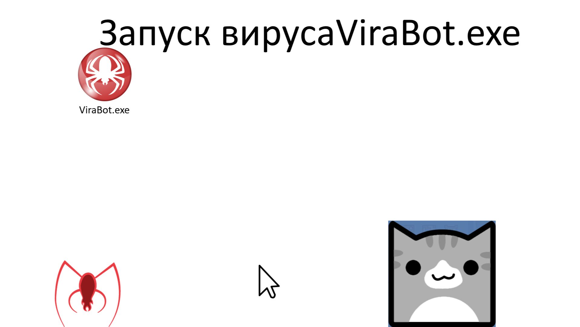 запуск ViraBot.exe на реал пк! смотреть онлайн