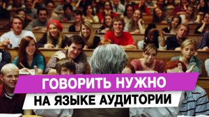Говорить нужно на языке аудитории