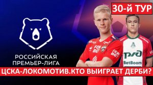 ЦСКА - «Локомотив». Кто выиграет дерби?