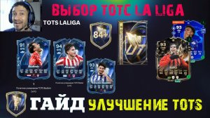 TOTS LA LIGA В НАБОРАХ FC 26 ★ САМЫЙ ДОРОГОЙ ПАК FUT 26 ★ ПИК ТОТС LALIGA FC26 ЭВО ТОТАЛЬНЫЙ ФУТБОЛ