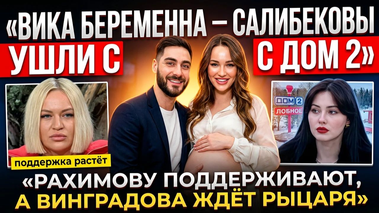 Дом 2, 17.05.2026: САЛИБЕКОВА БЕРЕМЕННА! Медвежья поддержка Рахимовой и рыцарь для Виноградовой