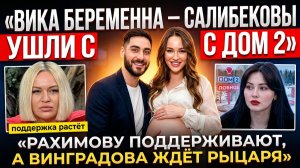 Дом 2, 17.05.2026: САЛИБЕКОВА БЕРЕМЕННА! Медвежья поддержка Рахимовой и рыцарь для Виноградовой