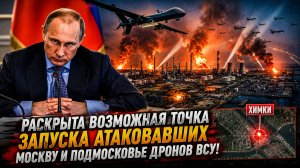 ШОК! Вот Откуда БПЛА Атаковали МОСКВУ Химки и Подмосковье! Собянин в ужасе