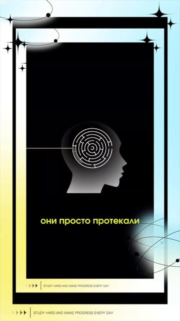 Мысли не твои, они просто протекают..