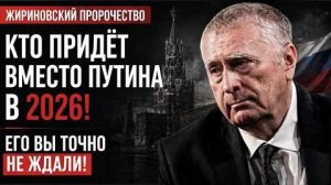 Кто придёт после Путина прогноз Жириновского