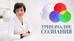 Триначалие сознания