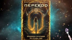 ✨Новинка! 2 ЧАСТЬ 49-54 главы! Аудиокнига ПЕРЕКОД: Хроники прорыва за грань сна / Екатерина Малинина